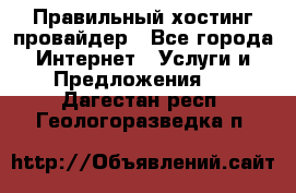 Правильный хостинг провайдер - Все города Интернет » Услуги и Предложения   . Дагестан респ.,Геологоразведка п.
